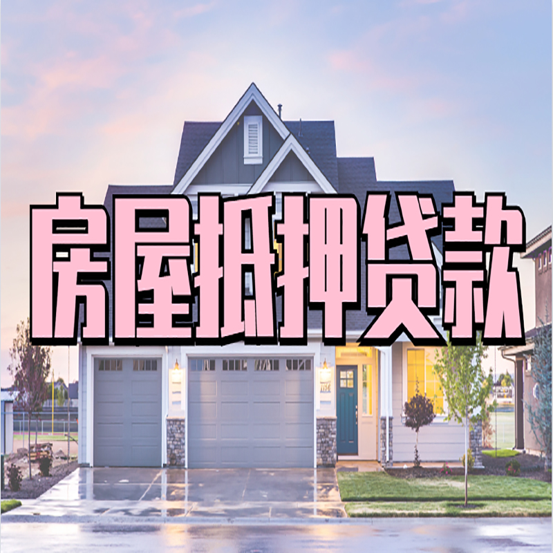 雷鸣镇房屋抵押贷款办理额度及年限多少--重庆房屋抵押贷款