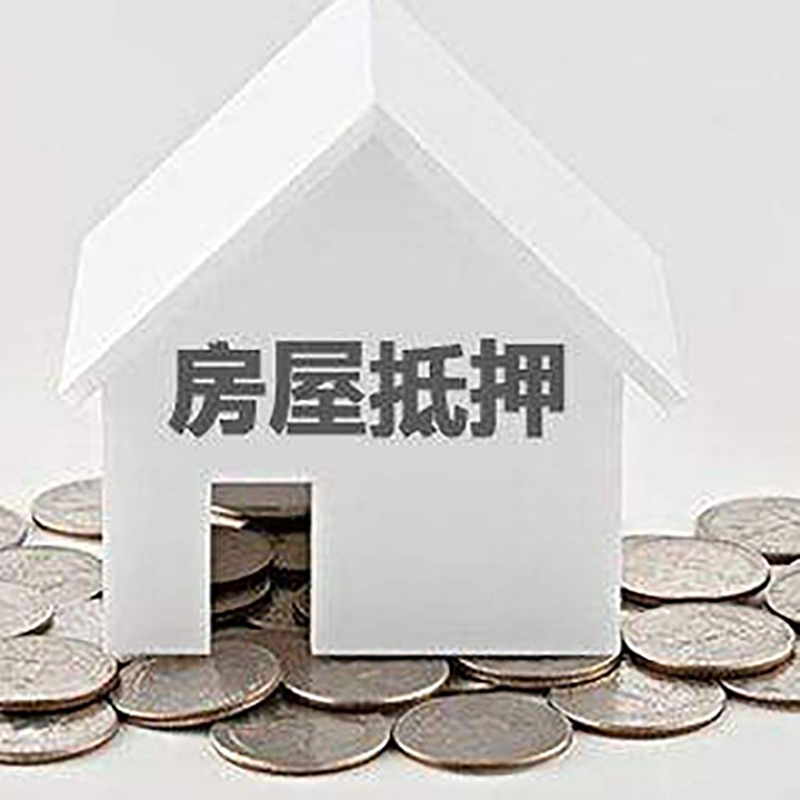 雷鸣镇房子抵押贷款利率|银行房产抵押贷款|住房抵押
