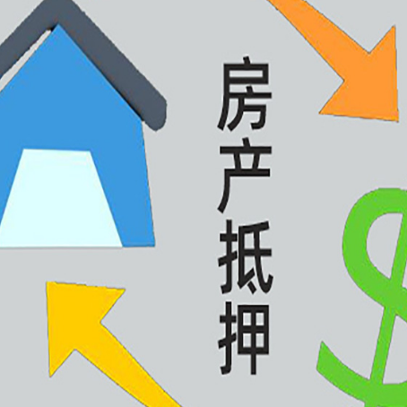 雷鸣镇房产抵押贷款的范围有哪些?