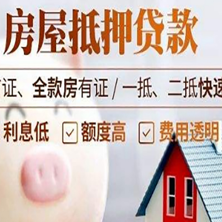 雷鸣镇房屋抵押消费贷的具体条件和流程