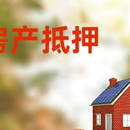 雷鸣镇房屋抵押贷款的额度?