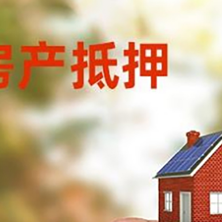 雷鸣镇抵押贷款用什么抵押物?