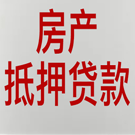 雷鸣镇房子抵押贷款有几种还款方式?