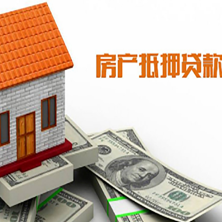 雷鸣镇房产抵押贷款更高能贷多少钱呢?