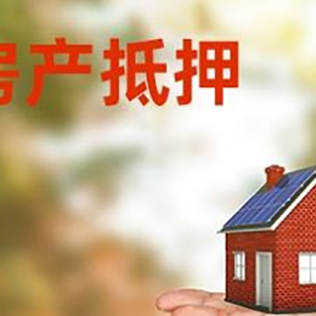雷鸣镇房产抵押贷款和房屋典当有什么区别?